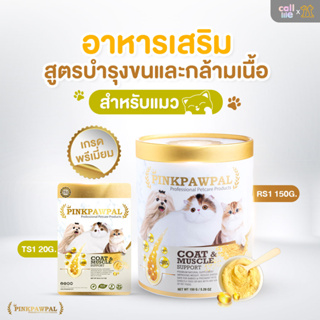 ภาพขนาดย่อของภาพหน้าปกสินค้าPinkpawpal อาหารเสริมแมว สูตรเพิ่มน้ำหนัก บำรุงขนและกล้ามเนื้อ จากร้าน callme บน Shopee ภาพที่ 1