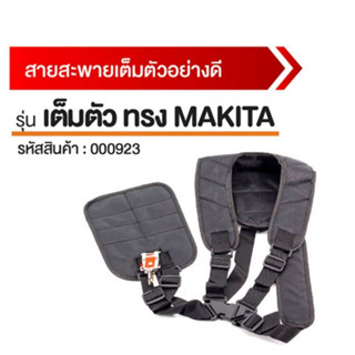 สายสะพายเครื่องตัดหญ้า รุ่นเสื้อกั๊ก แบบบ่าคู่  หนานุ่ม ใส่สบาย พร้อมใช้งาน B