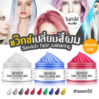 💎พร้อมส่ง💎Sevich แว็กซ์เปลี่ยนสีผมชั่วคราว Hair coloring wax styling mud dye cream hair gel ไม่ทำให้ผมร่วง เปลี่ยนสีผม