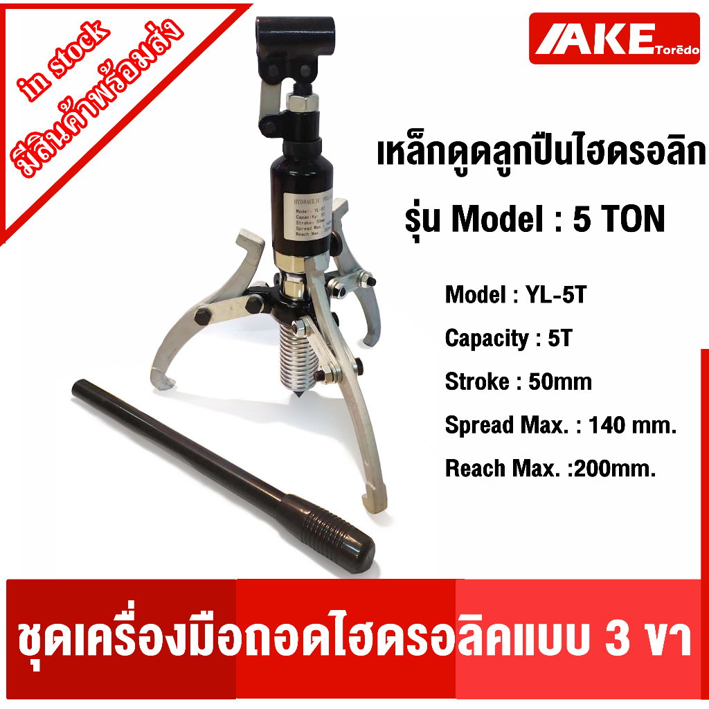 ชุดถอดตลับลูกปืน-เหล็กดูดลูกปืน-มูเล่ย์-hydraulic-puller-bearing-pulle-5-ตัน