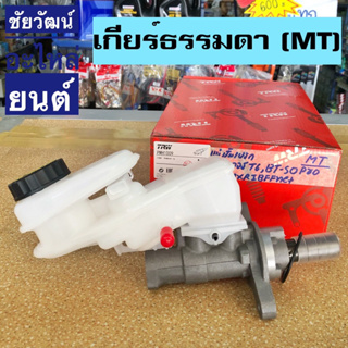 แม่ปั๊มเบรคตัวบน สำหรับรถ Ford Ranger T6 , Mazda BT-50 PRO (เกียร์ธรรมดา)