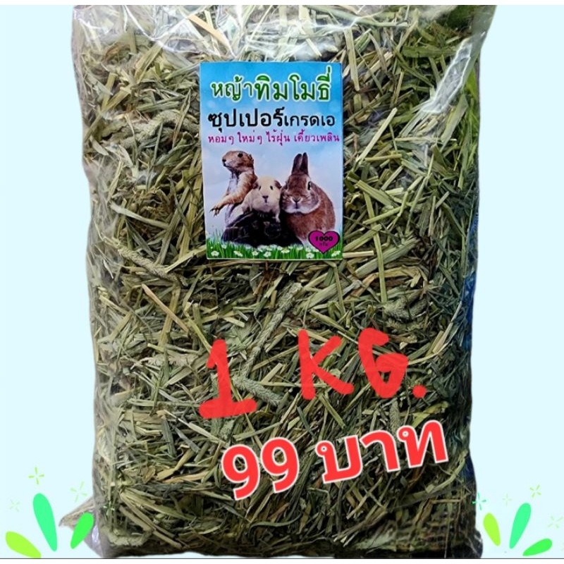 หญ้าทิโมธีซุปเปอร์เกรดเอ-หญ้าสำหรับสัตว์ฟันแทะ