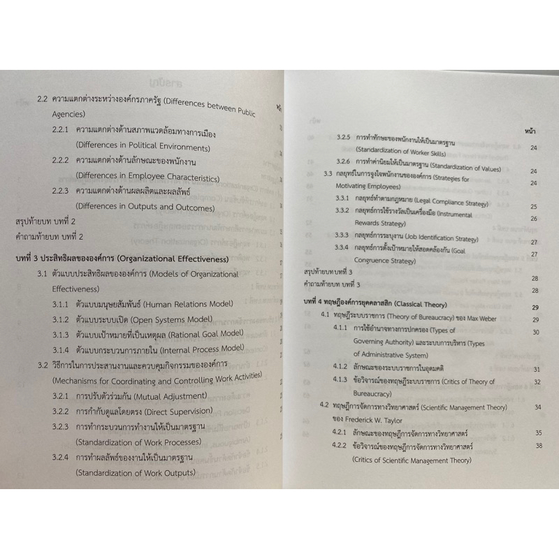 9789740342038-ทฤษฎีองค์การและการจัดการภาครัฐ-จากทฤษฎียุคคลาสสิกสู่ความท้าทายในปัจจุบันของผู้บริหารองค์กรภาครัฐ