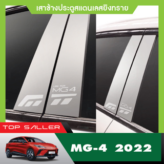 MG4 2022 - 2023 เสาแปะข้างรถสแตนเลส (4ชิ้น) NEW ARRIVAL ประดับยนต์ ชุดแต่ง ชุดตกแต่งรถยนต์