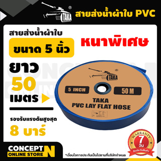 สายส่งน้ำผ้าใบ PVC หนาพิเศษ 5 นิ้ว ยาว 50 เมตร รองรับแรงดันสูงสุด 8 บาร์ ยี่ห้อ TAKA รับประกัน 7 วัน Concept N
