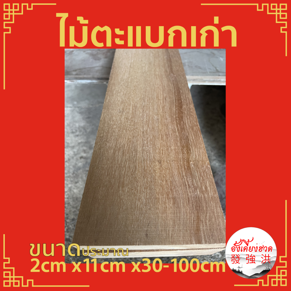 ไม้ตะแบกเก่า-ไม้เนื้อแข็งเก่าไสเรียบ-ประมาณ-2cm-x11cm-x-30-100cm-ไม้ตะแบกเก่าไสเรียบ-เหมาะสำหรับงานตกแต่ง-diy-สั่งตัดได้