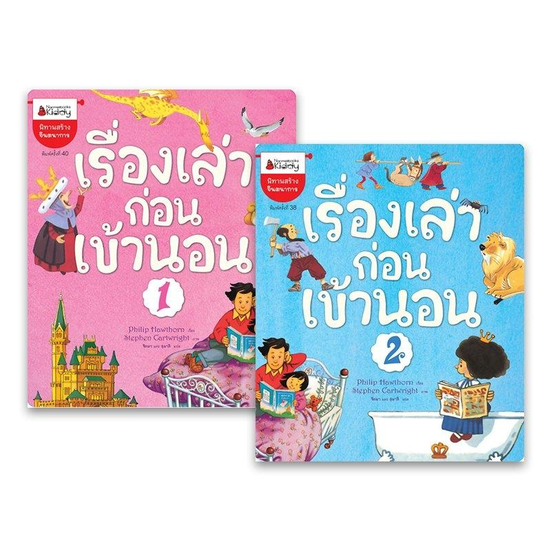 นิทานชุด-เรื่องเล่าก่อนเข้านอน-เล่ม-1-และ-2-ขายแยกเล่ม