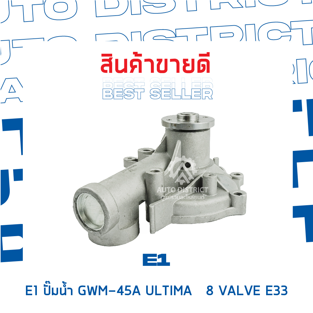 e1-ปั๊มน้ำ-gwm-45a-ultima-8-valve-e33-mitsubishi-lancer-4g63-ed33-จำนวน-1-ตัว