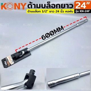 KONY ด้ามบล็อก ด้ามบล็อกยาว ด้ามบล็อก 1/2