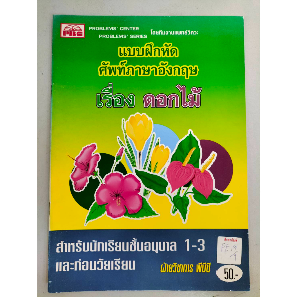 แบบฝึกหัดศัพท์ภาษาอังกฤษ-เรื่อง-ดอกไม้