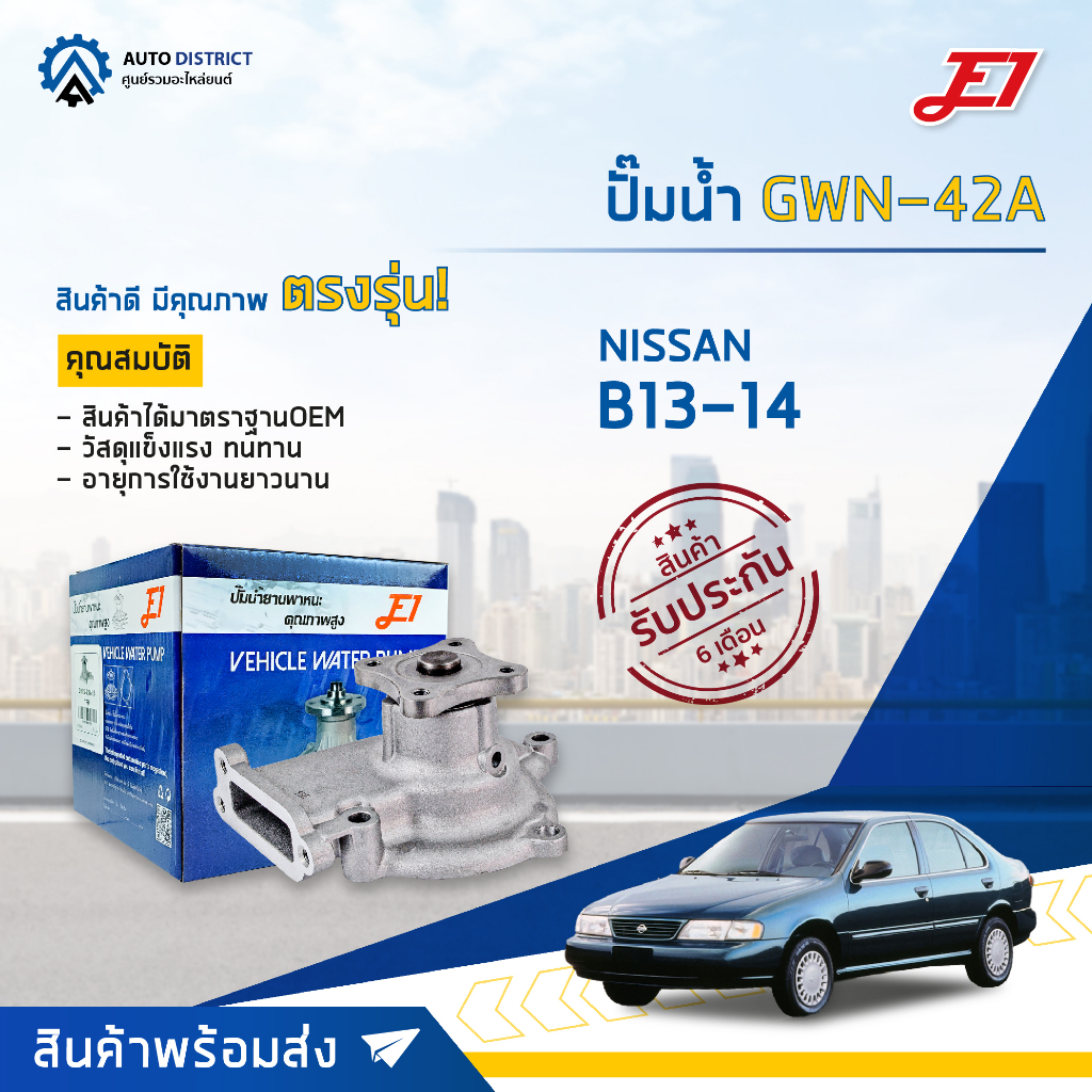 e1-ปั๊มน้ำ-gwn-42a-nissan-b13-14-nv-จำนวน-1-ตัว