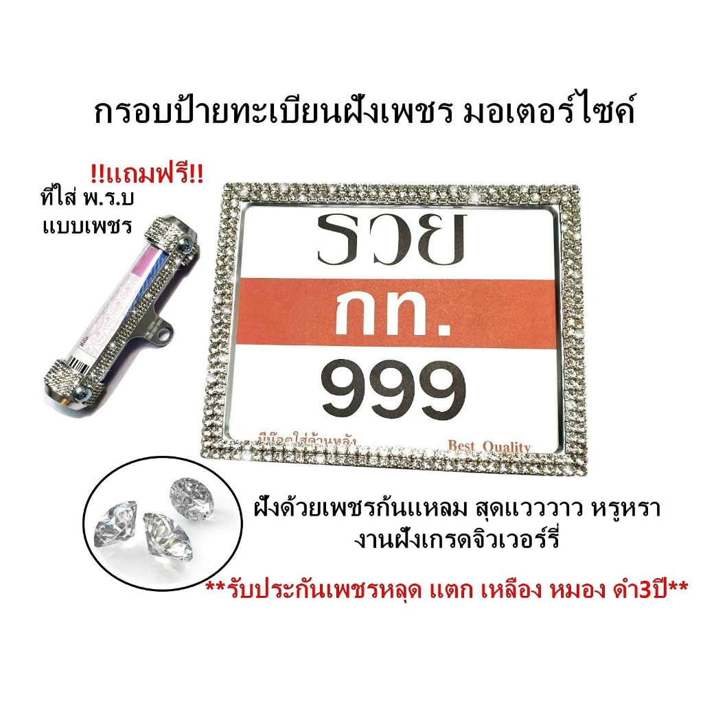 กรอบป้ายทะเบียนฝังเพชร-รถมอเตอร์ไซค์-งานฝังเพชรเกรดจิวเวอร์รี่