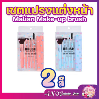 Malian แปรงแต่งหน้า Make-up brush เซตแปรงแต่งหน้าพกพาสะดวก 5 ด้ามพร้อมกล่อง