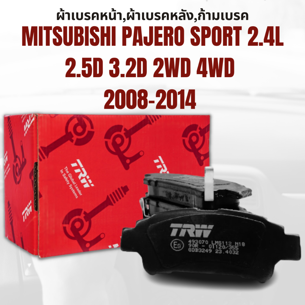 ผ้าเบรค-ผ้าเบรคหน้า-utec-atec-ผ้าเบรคหลัง-ก้ามเบรค-mitsubishi-pajero-sport-2-4l-2-5d-3-2d-2wd-4wd-ปี2008-2014-ราคาต่อชุด