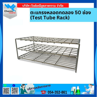 ตะแกรงหลอดทดลอง 50 ช่อง (Test Tube Rack)