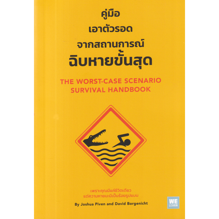 หนังสือ-คู่มือเอาตัวรอดจากสถานการณ์ฉิบหายขั้นสุด-เพราะคุณมีแค่ชีวิตเดียว-แต่ความหายนะมีเป็นร้อยรูปแบบ