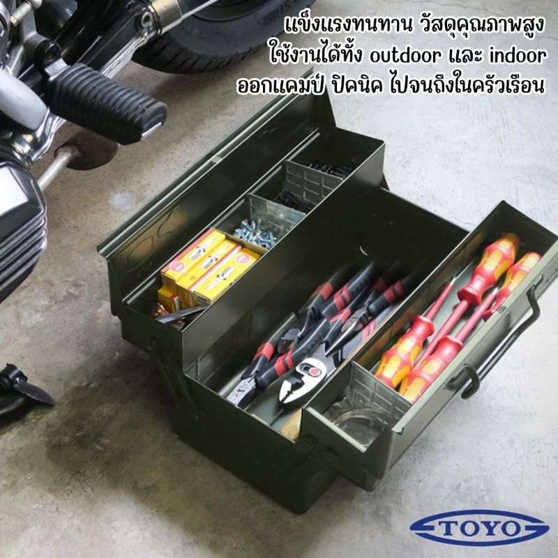 toyo-tools-box-กล่องเหล็กใส่เครื่องมือ-สินค้าผลิตและนำเข้าจากประเทศญี่ปุ่น-ใส่เครื่องมือช่าง-อุปกรณ์แคมป์ปิ้ง