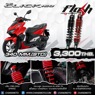 โช๊คอัพหลัง Profender รุ่น Flash สำหรับ Honda Click 125-150