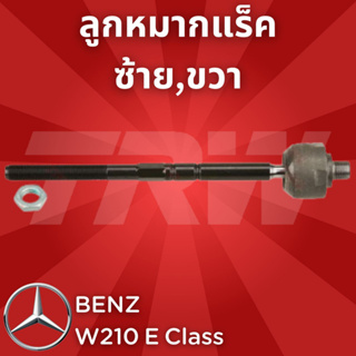 ช่วงล่างยุโรป BENZ W210 E Class 1995 - 2003 ลูกหมากแร็ค JAR218 ซ้าย,ขวา