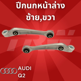 ช่วงล่างยุโรป AUDI Q2 ปี2008-2012 ปีกนกหน้าล่าง JTC2105,JTC2106 ซ้าย,ขวา