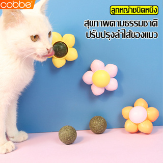 Cobbe แคทนิปแบบติดผนังได้ มีฝาปิด แคทนิปบอล บอลแมว สมุนไพรแมว แบบเลีย กัญชาแมวติดผนัง ของเล่นสำหรับสัตว์เลี้ยงเเมว