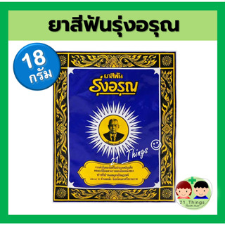 (1ซอง) ยาสีฟันรุ่งอรุณ 18 กรัม ยาสีฟันสมุนไพร ชนิดผง ผงขัดฟัน ยาสีฟันสูตรเกลือ ตรารุ่งอรุณ