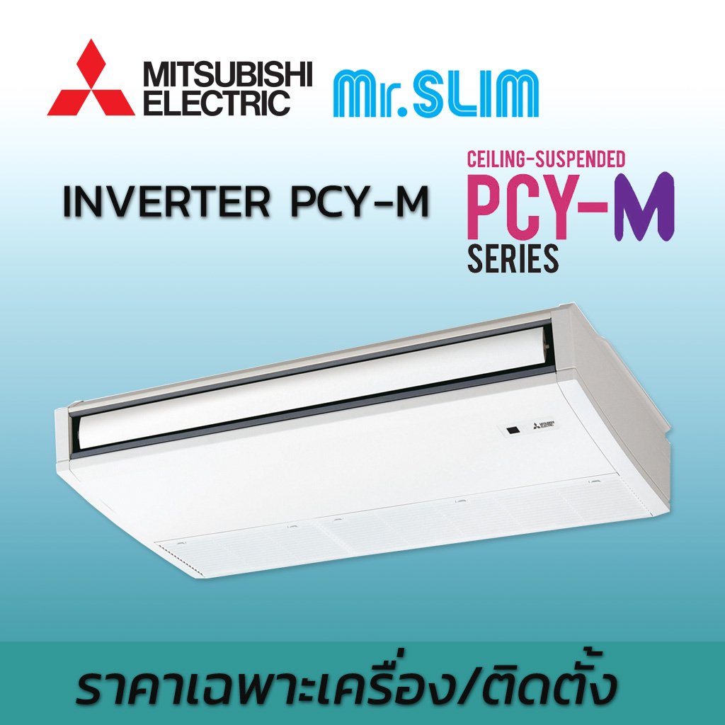 เครื่องปรับอากาศ-แอร์มิตซูบิชิ-อิเล็คทริค-mr-slim-แอร์แขวน-ระบบอินเวอร์เตอร์-รุ่น-pcy-m-น้ำยา-r32-มีบริการติดตั้ง