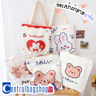 centralbagshop(C1831) กระเป๋าผ้าการ์ตูน-น่ารักผ้าแคนวาส สไตล์เกาหลี