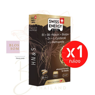 (ส่งฟรี) Swiss Energy HNS Hair Nail Skin 1 กล่อง ดูแลครบ จบในเม็ดเดียว ผม เล็บ ผิว ลิขสิทธิ์สวิตเซอร์แลนด์
