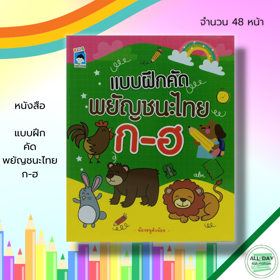 หนังสือ-แบบฝึก-คัด-พยัญชนะไทย-ก-ฮ-ฝึกคัดไทยตัวกลม-ฝึกคัดไทยตัวเหลี่ยม-ฝึกเขียนตามรอยประ-หัดเขียน-ก-ไก่-อักษรไทย