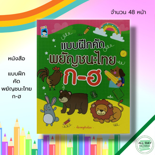 หนังสือ แบบฝึก คัด พยัญชนะไทย ก-ฮ : ฝึกคัดไทยตัวกลม ฝึกคัดไทยตัวเหลี่ยม ฝึกเขียนตามรอยประ หัดเขียน ก.ไก่ อักษรไทย