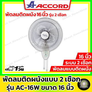 ACCORD พัดลมติดผนัง ขนาด 16 นิ้ว 2 เชือก รุ่น AC-16W