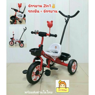 รถจักรยาน 2in1 เป็นทั้งรถเข็นเด็ก+รถจักรยานสามล้อเหล็ก