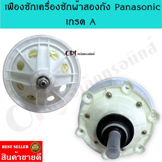 เฟืองซักเครื่องซักผ้า รุ่น2ถัง PANASONIC เกรด A อะไหล่เครื่องซักผ้าคุณภาพ