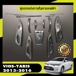 TOYOTA VIOS / YARIS 2013 - 2016 ชุดแต่งภายใน ครอบคอนโซล ลายเคฟล่า ประดับยนต์ ชุดแต่ง ชุดตกแต่งรถยนต์ เกียร์ ออโต้