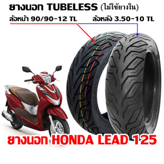 ยางนอก HONDA LEAD125 หน้า 90/90-12 (HR79) หลัง 3.50-10 (D825)