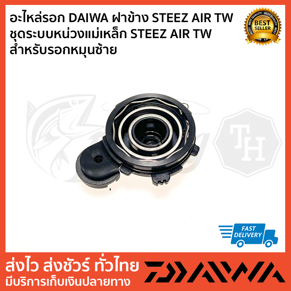 อะไหล่รอก-daiwa-ฝาข้าง-steez-air-tw-ชุดระบบหน่วงแม่เหล็ก-steez-air-tw-สำหรับรอกหมุนซ้าย