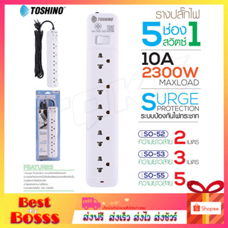 Toshino ปลั๊กไฟ ปลั๊กพ่วง รุ่น SO-52 SO-53 SO-55 รางปลั๊กไฟ สายไฟยาว แข็งแรง ทนทาน Plug