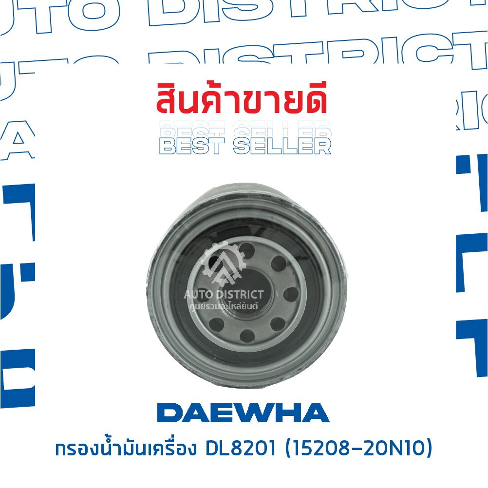 daewha-กรองน้ำมันเครื่อง-dl8201-nissan-big-m-td27-nissan-big-m-td27-จำนวน-1-ลูก