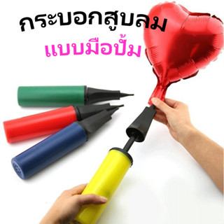 ที่สูบลมมือ สูบโป่งฟอยด์ โป่ง LED เป่าลูกโป่ง ห่วงยาง พร้อมส่งในไทย