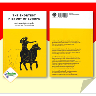 หนังสือ ประวัติศาสตร์ยุโรปฉบับสุดสั้น หนังสือสารคดีเชิงวิชาการ ประวัติศาสตร์ สินค้าพร้อมส่ง #อ่านสนุก