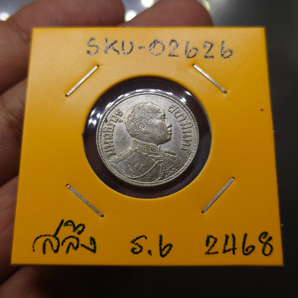 เหรียญเงิน-หนึ่งสลึง-พระบรมรูป-ตราไอราพต-รัชกาลที่6-พ-ศ-2468-สภาพใช้น้อย-สวย-มีผิว