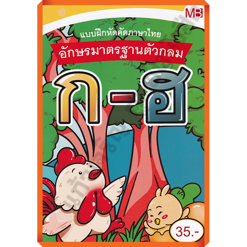 แบบฝึกหัดคัดภาษาไทย-อักษรมาตรฐานตัวกลม-ก-ฮ-อนุบาล-9772286956432-แม่บ้าน