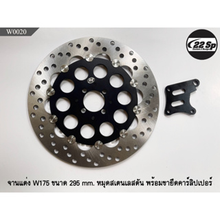 จานแต่ง Kawasaki W175 ขนาด 295 mm. หมุดสเตนเลสตัน พร้อมขายึดคาร์ลิปเปอร์