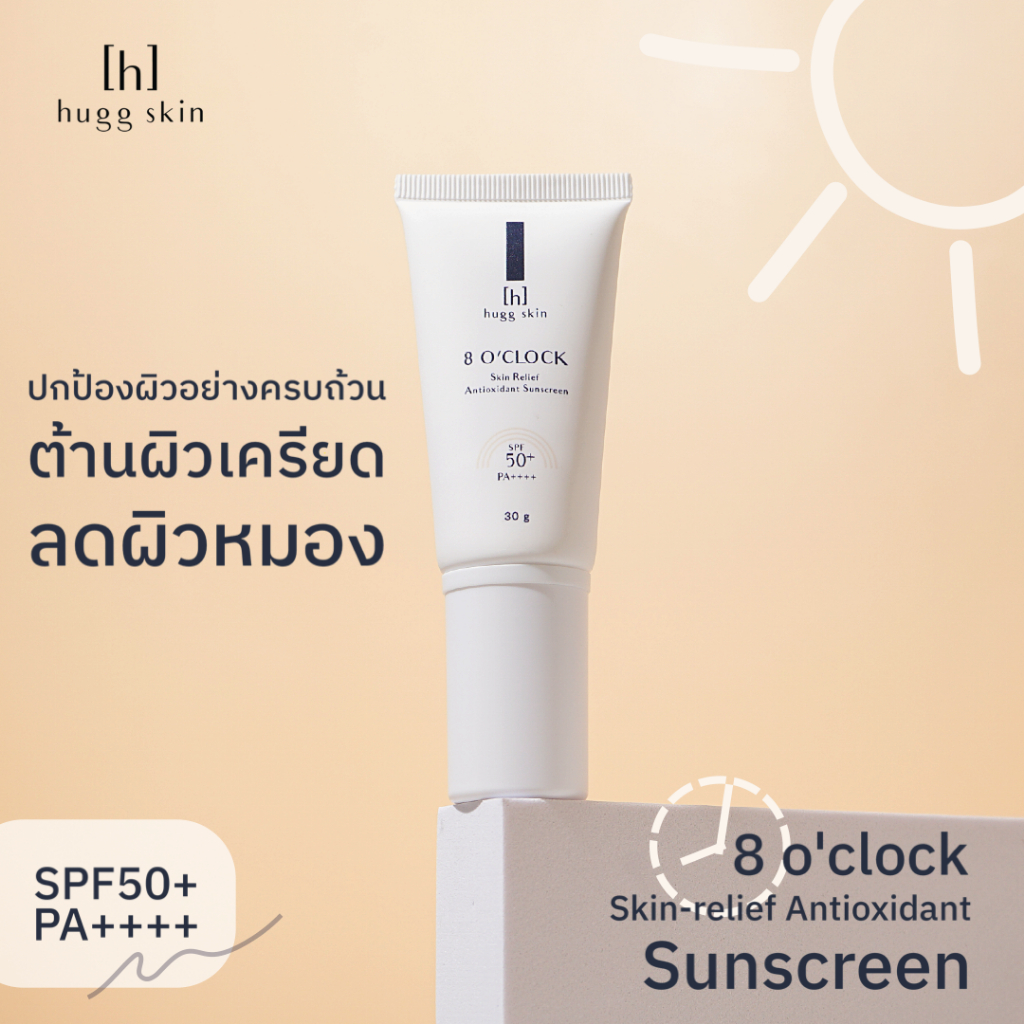 กันแดดต้านผิวเครียด ลดผิวหมอง เนื้อบางเบา ไม่ทิ้งคราบขาว hugg skin: 8 o ...