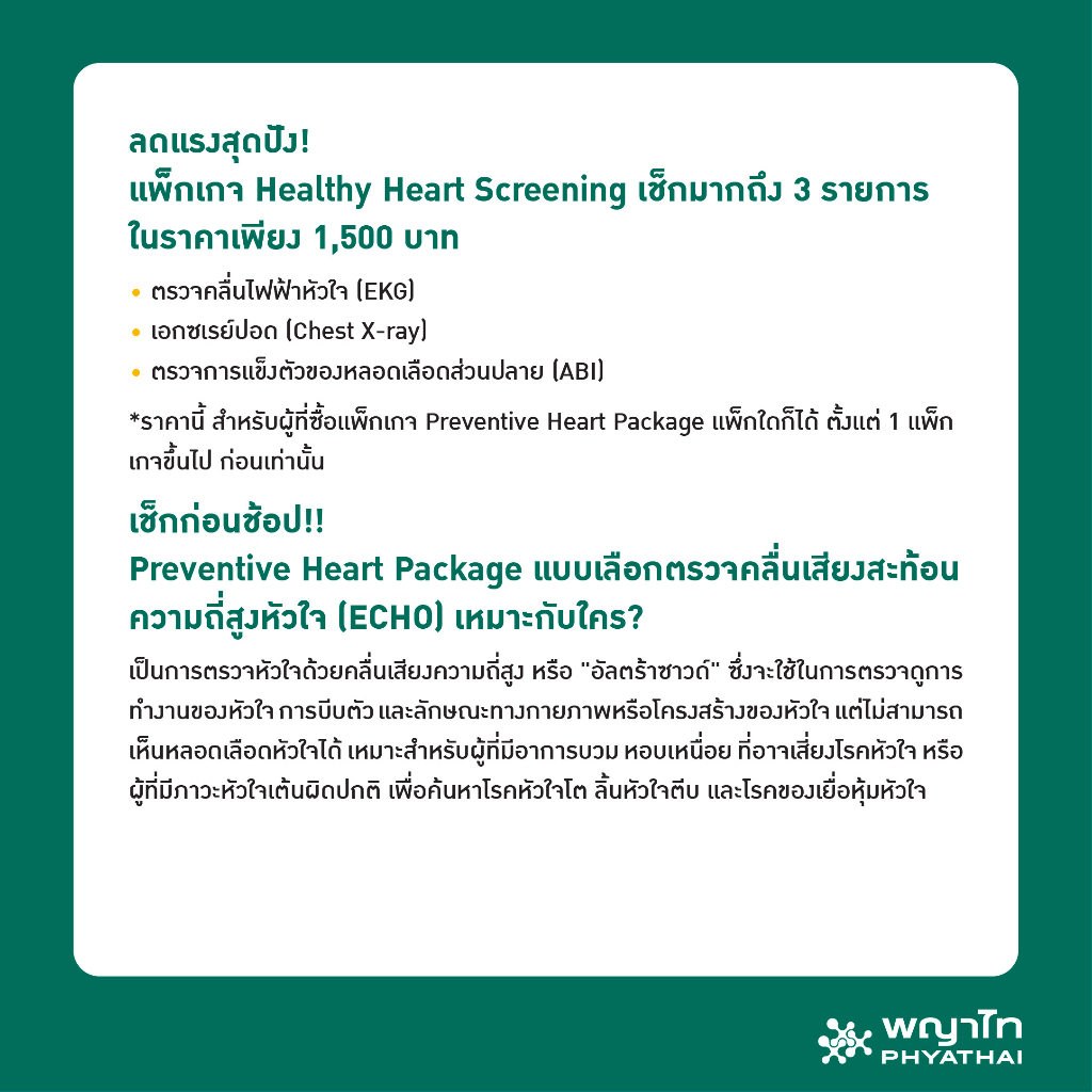 ภาพหน้าปกสินค้าพญาไท - ตรวจประเมินความเสี่ยง โรคหัวใจและหลอดเลือด Preventive Heart Package (Echocardiography) จากร้าน phyathaihospital_official บน Shopee
