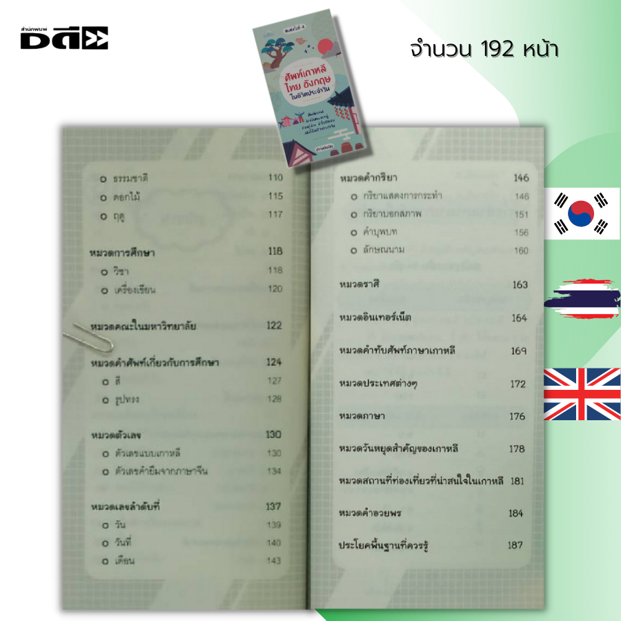 หนังสือ-ศัพท์เกาหลี-ไทย-อังกฤษ-ในชีวิตประจำวัน-เรียนเกาหลี-เรียนภาษาไทย-เรียนภาษาอังกฤษ-คำศัพท์เกาหลี-คำศัพท์อังกฤษ
