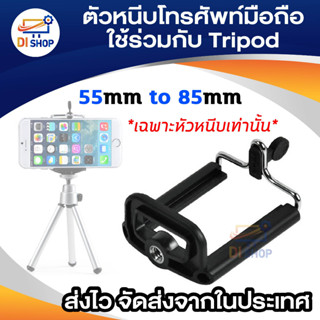 Di shop MOBILE Phone Holder สำหรับ ใช่ร่วมกับ ขาตั้งกล้อง Tripod