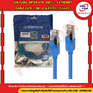 สายแลน LAN Cable Onten OTN-E601-1.5 Ethernet Cable CAT6 1.5m  สายสำเร็จ 1.5 เมตร สามารถออกใบกำกับภาษีได้