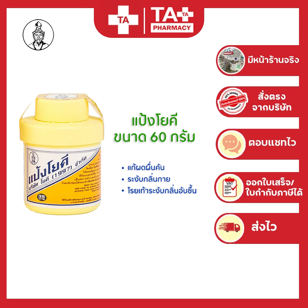 YOKI แป้งโยคี ต้นตำรับ (YOKI POWDER) ขนาด 60 กรัม. | Shopee Thailand